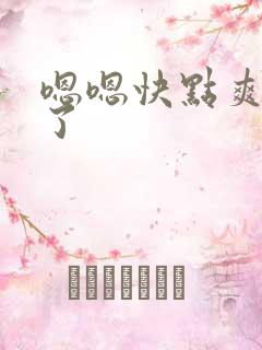 嗯嗯快点爽死我了