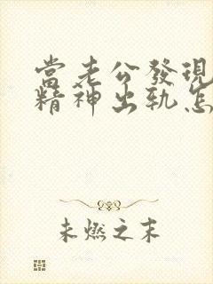 当老公发现老婆精神出轨怎么办