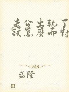 老公出轨了,我该怎么面对他