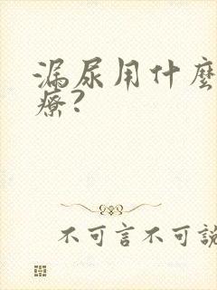 漏尿用什么药治疗?