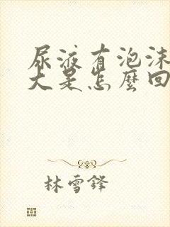 尿液有泡沫味道大是怎么回事