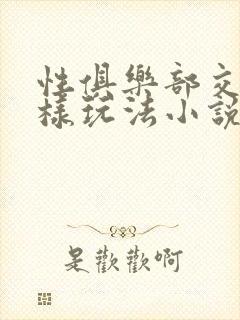 性俱乐部交换花样玩法小说