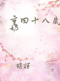 重回十八岁太奶奶