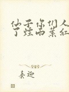 仙子你们人设崩了烟雨叶红