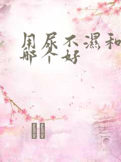 用尿不湿和尿布哪个好