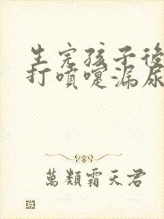 生完孩子后咳嗽打喷嚏漏尿怎么办