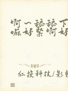 啊～舔舔下面爽嘛好紧啊好爽爽文小说