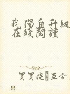 我独自升级小说在线阅读