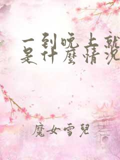 一到晚上就尿多是什么情况