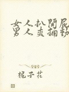 女人扒开屁股让男人爽捅动漫