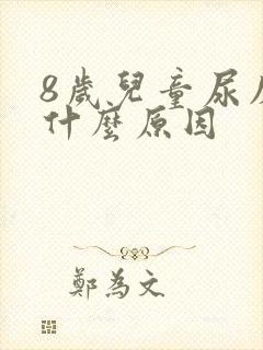 8岁儿童尿床是什么原因