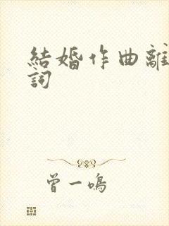 结婚作曲离婚作词