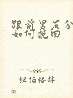 跟前男友分手后如何挽回