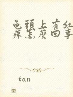 龟头上有红点瘙痒怎么回事