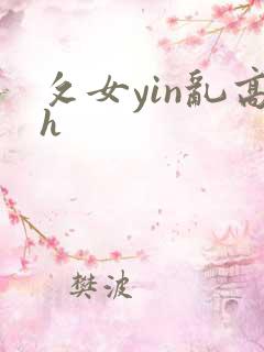 攵女yin乱高h