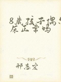 8岁孩子偶尔尿床正常吗