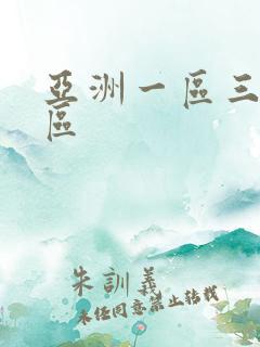 亚洲一区三区二区