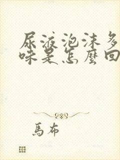 尿液泡沫多有异味是怎么回事