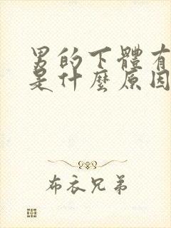 男的下体有虱子是什么原因