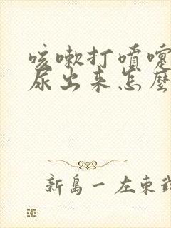 咳嗽打喷嚏有漏尿出来怎么办