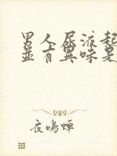 男人尿液起泡泡并有异味是怎么回事