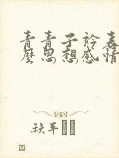 青青子衿表达什么思想感情