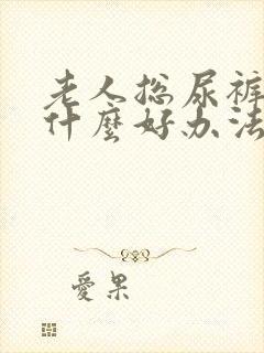 老人总尿裤子有什么好办法