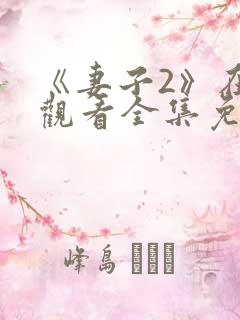 《妻子2》在线观看全集免费