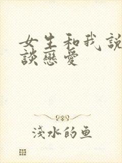 女生和我说不想谈恋爱