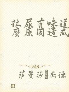 拉尿有味道是什么原因造成的