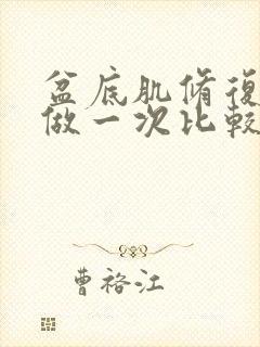 盆底肌修复多久做一次比较好