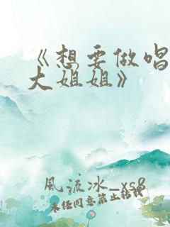 《想要做唱歌的大姐姐》