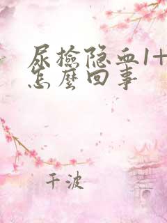 尿检隐血1+是怎么回事