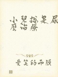 小儿总是尿床怎么治疗