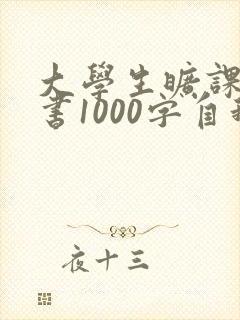 大学生旷课检讨书1000字自我反省