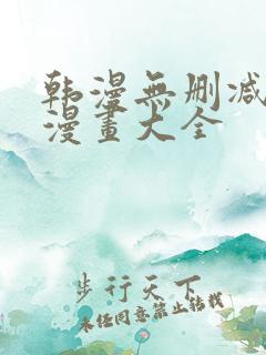 韩漫无删减免费漫画大全