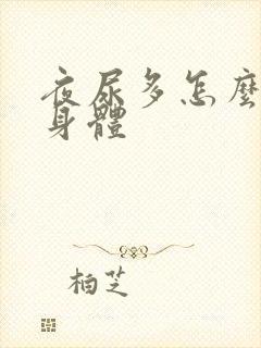 夜尿多怎么锻炼身体