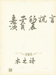 妻子的谎言全部演员表