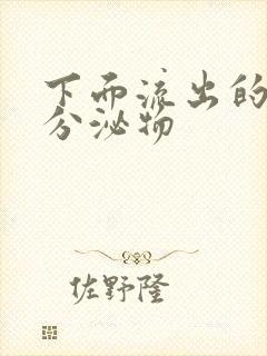 下面流出的黄色分泌物