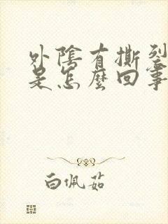 外阴有撕裂痛感是怎么回事