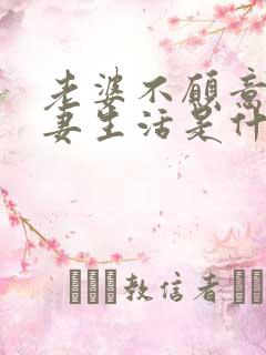 老婆不愿意过夫妻生活是什么原因造成的