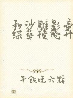 和沙雕影帝攻上综艺后飞升了笔趣阁