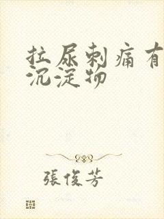 拉尿刺痛有白色沉淀物