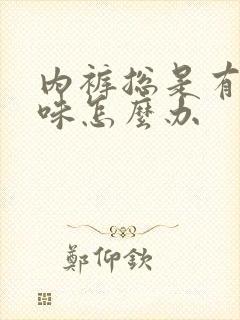 内裤总是有尿骚味怎么办