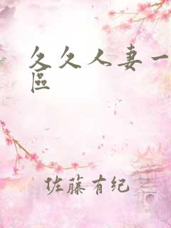 久久人妻一区二区