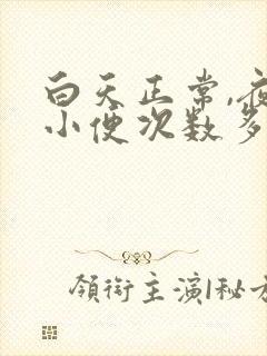 白天正常,夜里小便次数多是什么原因