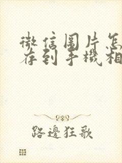 微信图片怎样保存到手机相册