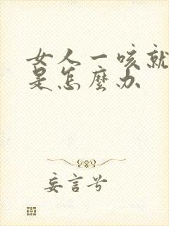 女人一咳就漏尿是怎么办