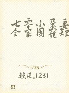 七零小孕妻,被全家团宠短剧