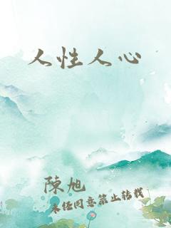 人性人心